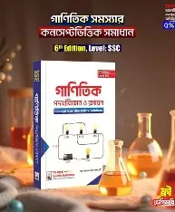 গাণিতিক পদার্থবিজ্ঞান ও রসায়ন - (Level SSC) (পেপারব্যাক)
