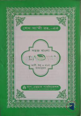 সহজ বাংলা কারীমা ( ফার্সী, উর্দু ও বাংলা কাব্যানুবাদ)