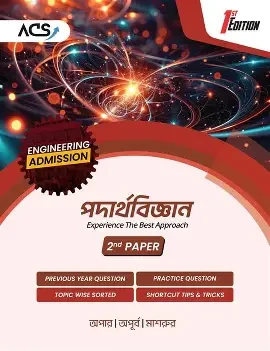 গাণিতিক সমস্যাবলি ও সমাধান - পদার্থবিজ্ঞান ২য় পত্র (পেপারব্যাক)