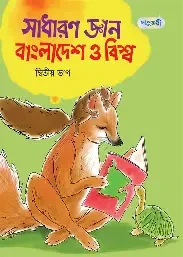 সাধারণ জ্ঞান : বাংলাদেশ ও বিশ্ব, তৃতীয় ভাগ (পঞ্চম শ্রেণি) (পেপারব্যাক)