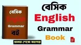 Basic to Board English (Paperback) উচ্চারণ এবং অনুবাদ সহ সংকলিত