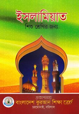 ইসলামিয়াত শিশু শ্রেণী বাংলাদেশ কোরআন শিক্ষা বোর্ড