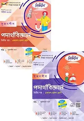 সৃজনশীল পদার্থবিজ্ঞান ১ম ও ২য় খন্ড ব্যবহারিকসহ নবম-দশম শ্রেণি - এসএসসি ২০২৭ (পেপারব্যাক)