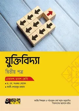 অক্ষরপত্র যুক্তিবিদ্যা প্রথম পত্র (একাদশ-দ্বাদশ শ্রেণি) (পেপারব্যাক)