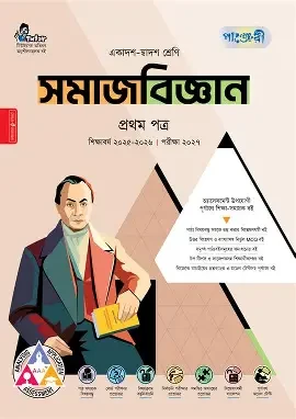 পাঞ্জেরী সমাজবিজ্ঞান প্রথম পত্র (একাদশ-দ্বাদশ শ্রেণি/এইচএসসি) (পেপারব্যাক)