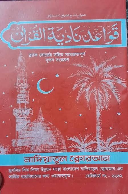 কায়দা বাংলাদেশ কোরআন শিক্ষা বোর্ড--বইয়ের সাইজ = (দৈর্ঘ্য ৮.৪ ইঞ্চি x প্রস্থ ৫.৫ ইঞ্চি)