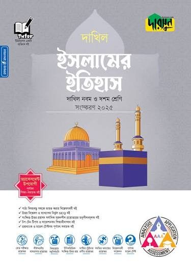 দারসুন ইসলামের ইতিহাস দাখিল - নবম ও দশম শ্রেণি