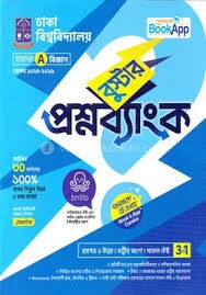 ঢাকা বিশ্ববিদ্যালয় বুস্টার প্রশ্নব্যাংক A ইউনিট - বিজ্ঞান (পেপারব্যাক)