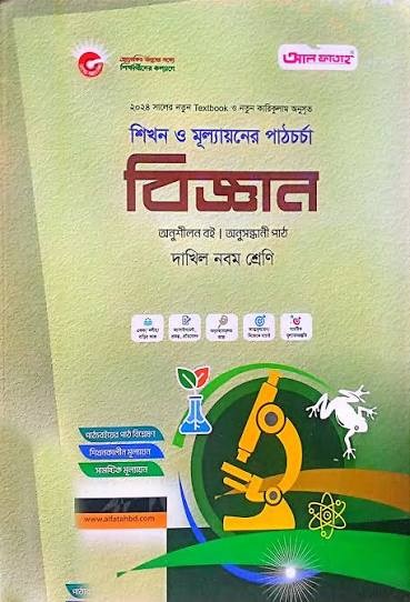 বিজ্ঞান-দাখিল ৯ম শ্রেণি শিখন ও মূল্যায়নের পাঠচর্চা
