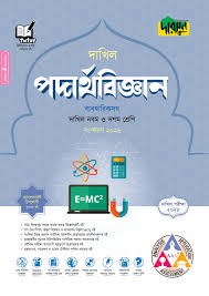 দারসুন পদার্থবিজ্ঞান - দাখিল নবম ও দশম শ্রেণি (পরীক্ষা ২০২৮) সহায়িকা