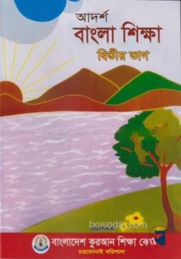 বাংলা ২য় শ্রেণী বাংলাদেশ কোরআন শিক্ষা বোর্ড