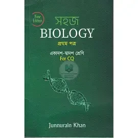 সহজ Biology প্রথম পত্র - একাদশ-দ্বাদশ শ্রেণি (পেপারব্যাক)
