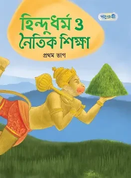 আদর্শ হিন্দু ধর্ম শিক্ষা-১ (পেপারব্যাক)