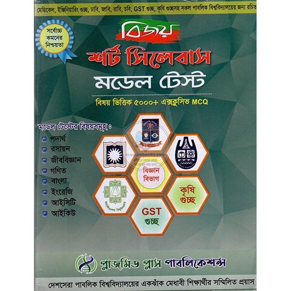 বিজয় শর্ট সিলেবাস মডেল টেস্ট (পদার্থ, রসায়ন, জীব, গণিত, বাংলা, ইংলিশ, আইসিটি, আইকিউ) - বিজ্ঞান বিভাগ (পেপারব্যাক)