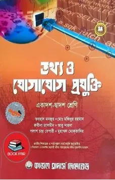তথ্য ও যোগাযোগ প্রযুক্তি (আইসিটি) (একাদশ-দ্বাদশ শ্রেণি) (পেপারব্যাক)