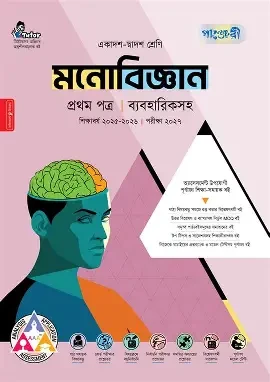 মনোবিজ্ঞান ১ম পত্র একাদশ ও দ্বাদশ শ্রেণি - পরীক্ষা ২০২৬ (পেপারব্যাক)