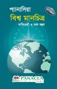 প্যানাসিয়া বিশ্ব মানচিত্র (হার্ডকভার) ব্যতিক্রমী ও তথ্য বহুল