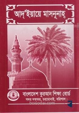 আদইয়ায়ে মাছনূনা বাংলাদেশ কোরআন শিক্ষা বোর্ড