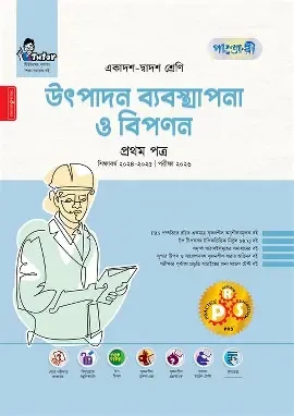 পাঞ্জেরী উৎপাদন ব্যবস্থাপনা ও বিপণন প্রথম পত্র (একাদশ-দ্বাদশ শ্রেণি/এইচএসসি) (পেপারব্যাক)