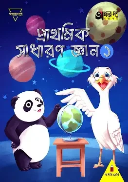 আদর্শ সাধারণ জ্ঞান ১ (পেপারব্যাক)