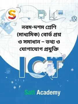 মাধ্যমিক তথ্য ও যোগাযোগ প্রযুক্তি ব্যবহারিকসহ - নবম-দশম শ্রেণি (পেপারব্যাক) by