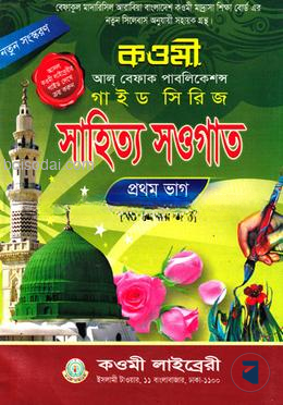 সাহিত্য সওগাত নোট (৬ষ্ঠ) কাওমী নোট সিরিজ