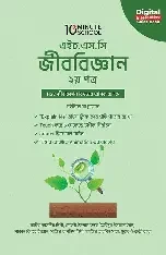 এইচএসসি জীববিজ্ঞান মাস্টারবুক - ২য় খণ্ড (পেপারব্যাক)