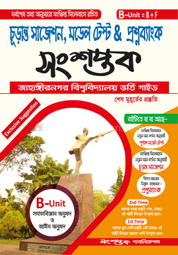 সংশপ্তক চূড়ান্ত সাজেশন, মডেল টেস্ট এন্ড প্রশ্নব্যাংক - ঘ ইউনিট (