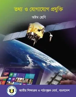 অষ্টম শ্রেণি - বাংলাদেশ ও বিশ্বপরিচয় তথ্য ও যোগাযোগ প্রযুক্তি মাস্টার বুক (পেপারব্যাক)