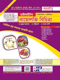 বায়োলজি বিচিত্রা (পেপারব্যাক) সকল বিশ্ববিদ্যালয় ভর্তি পরীক্ষা সহায়ক