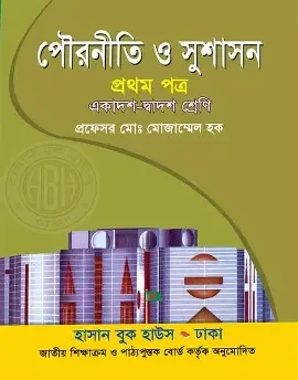 পৌরনীতি ও সুশাসন ১ম পত্র একাদশ-দ্বাদশ শ্রেণি - পরীক্ষা ২০২৭ (পেপারব্যাক)