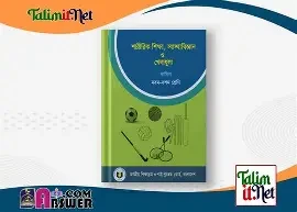 আবশ্যিক শারীরিক শিক্ষা, স্বাস্থ্যবিজ্ঞান ও খেলাধুলা, ক্যারিয়ার শিক্ষা দশম শ্রেণি - এসএসসি ২০২৬ (পেপারব্যাক)
