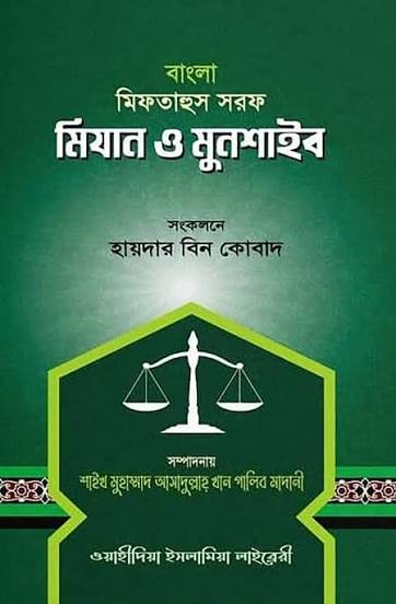 মিফতাহুস সরফ মিযান ও মুনশাইব - বাংলা