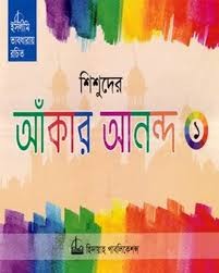 শিশুদের আঁকার আনন্দ-১ ইসলামিক ভাবধারায় রচিত