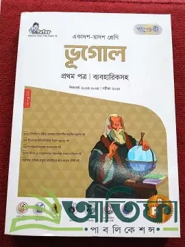 ভূগোল-প্রথম পত্র (একাদশ-দ্বাদশ শেণি) (সাদা) (পেপারব্যাক)