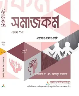 সমাজবিজ্ঞান ১ম পত্র একাদশ-দ্বাদশ শ্রেণি - পরীক্ষা ২০২৭ (পেপারব্যাক)