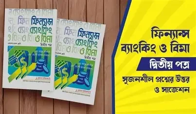 ফিন্যান্স, ব্যাংকিং ও বিমা ১ম পত্র - ১ম পত্র ও ২য় পত্রের লেকচার শিট (হার্ডকভার)