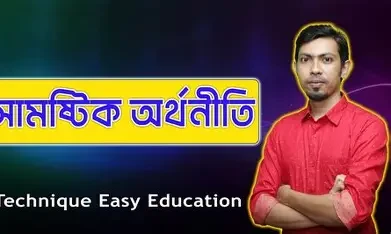 সামষ্টিক অর্থনীতি -১ - সম্মান ১ম বর্ষ (পেপারব্যাক)