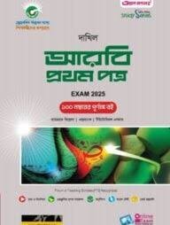দাখিল আরবি ১ম পত্র - পরীক্ষা ২০২৬ New Edition, December 2024