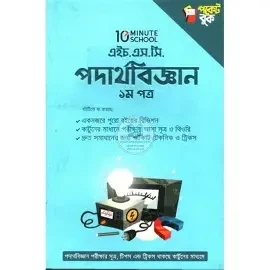 ১০ মিনিট স্কুল এইচএসসি পদার্থবিজ্ঞান পকেট বুক (১ম ও ২য় পত্র) (পেপারব্যাক)