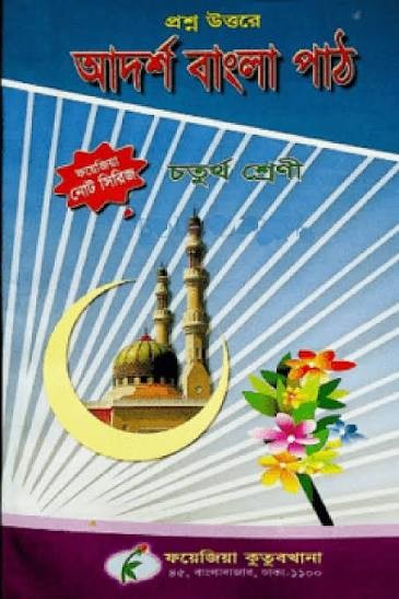 আদর্শ বাংলা পাঠ নোট (৪র্থ শ্রেণী) by ফয়েজিয়া কুতুবখানা