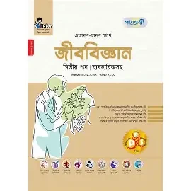 ব্যবহারিক জীববিজ্ঞান একাদশ-দ্বাদশ শ্রেণি (পেপারব্যাক)