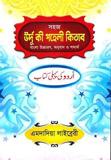 উর্দু কী পহেলী বাংলা সহজ বাংলা অনুবাদ উচ্চারণসহ এমদাদিয়া 1st Published, 2025