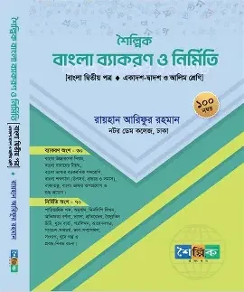 শৈল্পিক বাংলা ব্যাকরণ ও নির্মিতি (পেপারব্যাক)