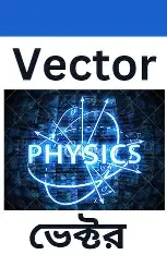 গাণিতিক পদার্থবিজ্ঞান ভেক্টর (পেপারব্যাক