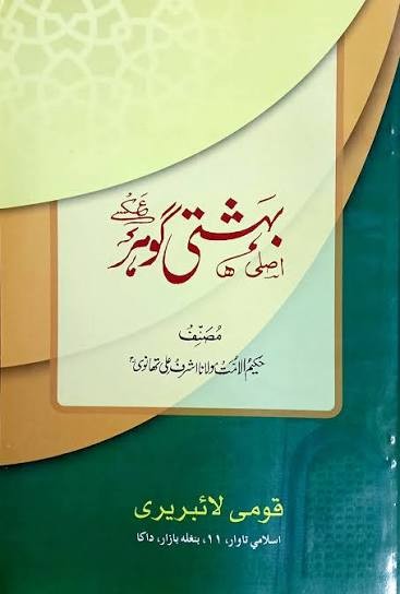 বেহেশতী গাওহার দরসি কিতাব ও ঊর্দূ শরাহসমূহ