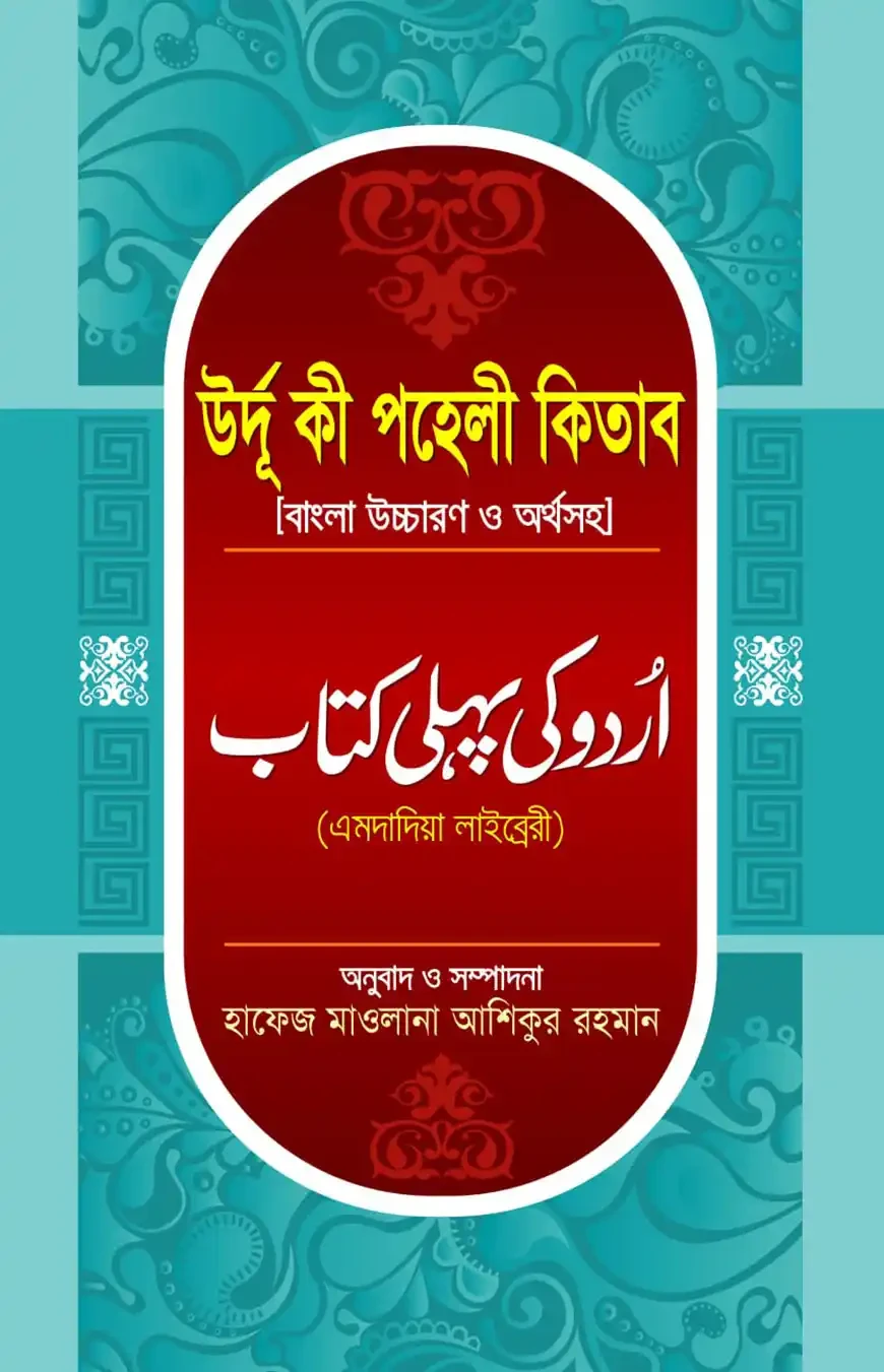 উর্দু কী পহেলী কিতাব বাংলা 1st Published, 2023