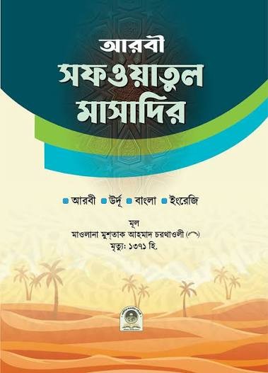 সাফওয়াতুল মাসাদির