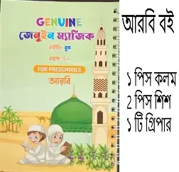 ছোটদের আরবি শিক্ষা ৩ (কেজি শ্রেণির জন্য) (পেপারব্যাক)
