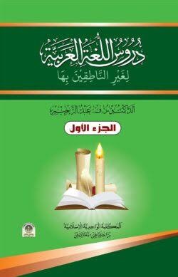 দারুল আরাবিইয়্যাহ - প্রথম খণ্ড 1st Published, 2024